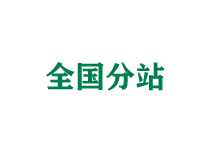 广东全国分站