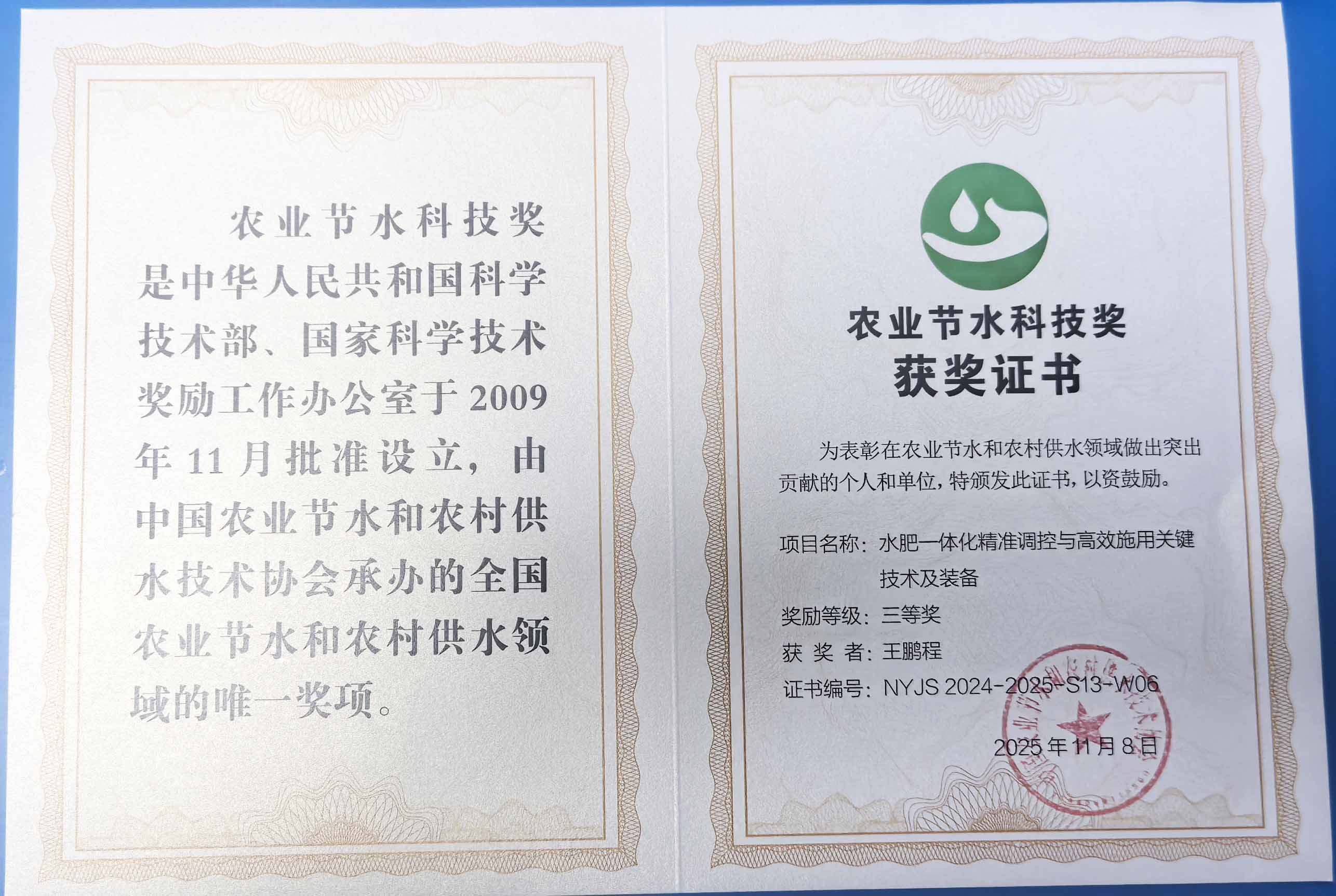 广东程瑞达携 “水肥一体化” 项目 斩获农业节水科技权威奖项